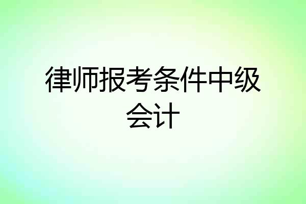 律师报考条件中级会计