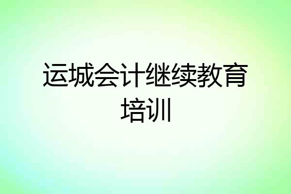 运城会计继续教育培训