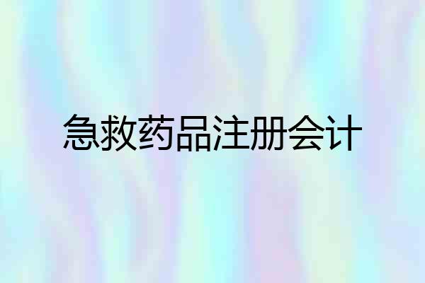 急救药品注册会计