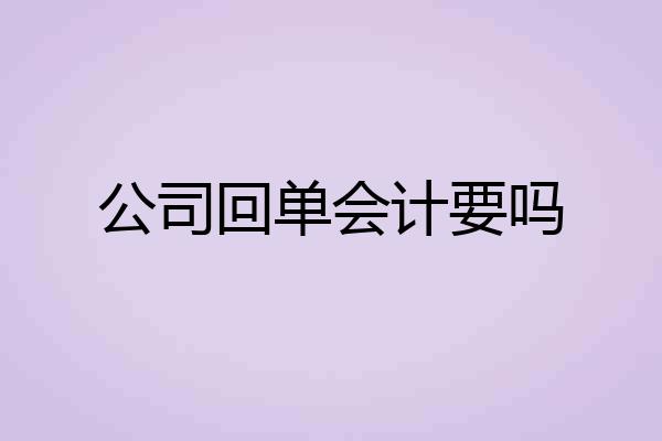 公司回单会计要吗