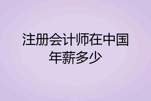 注册会计师在中国年薪多少