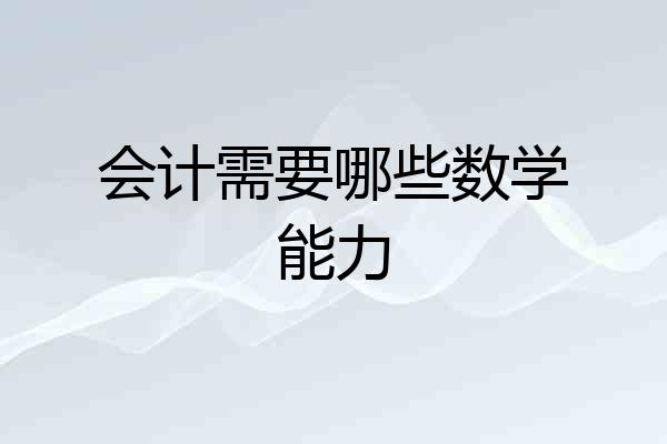 会计需要哪些数学能力