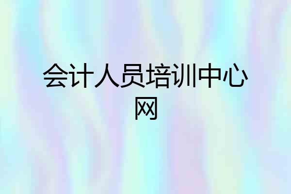 会计人员培训中心网