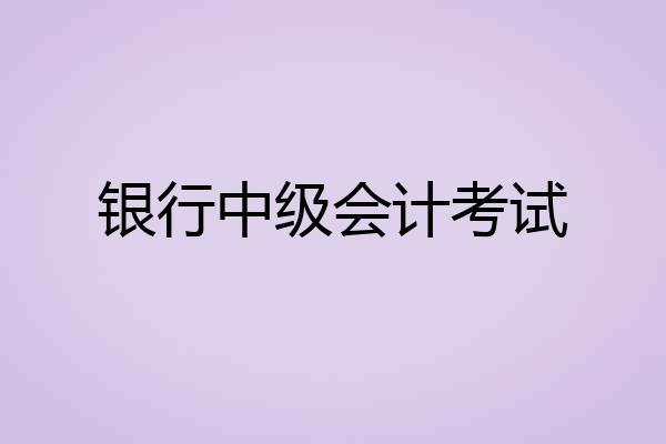 银行中级会计考试