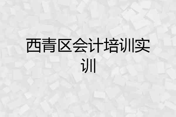 西青区会计培训实训