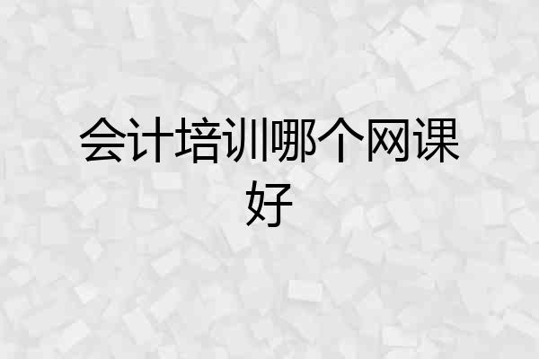 会计培训哪个网课好