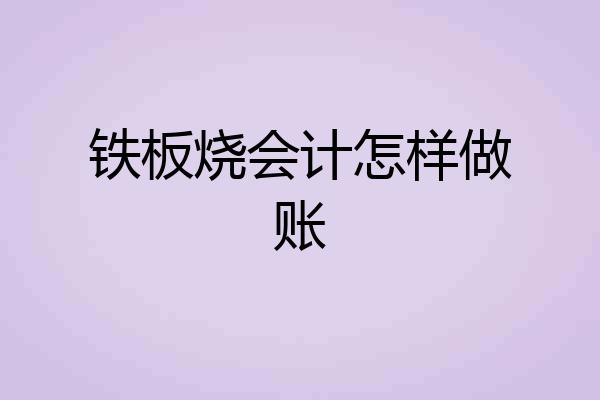 铁板烧会计怎样做账