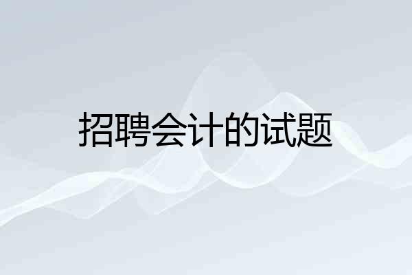 招聘会计的试题