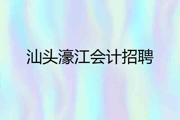 汕头濠江会计招聘