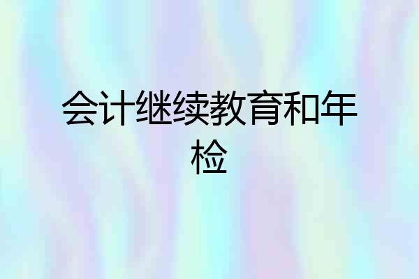 会计继续教育和年检