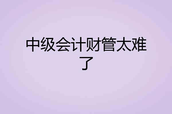中级会计财管太难了