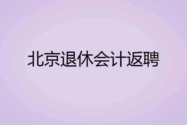 北京退休会计返聘