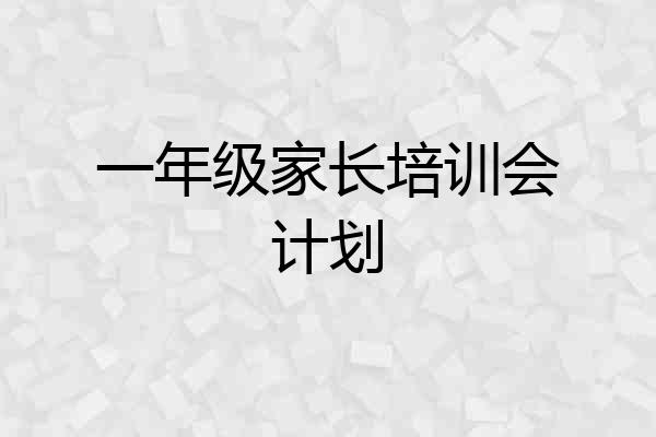 一年级家长培训会计划