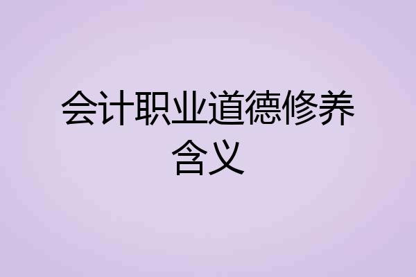 会计职业道德修养含义