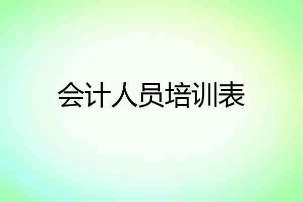 会计人员培训表
