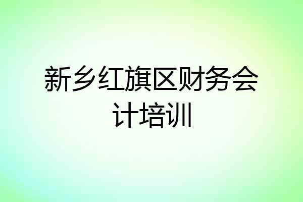 新乡红旗区财务会计培训