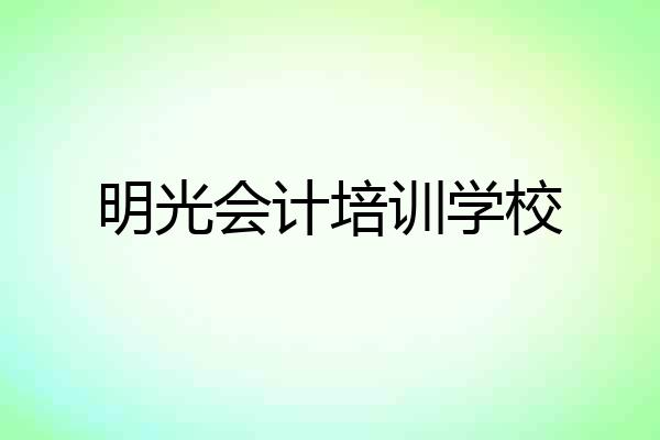 明光会计培训学校