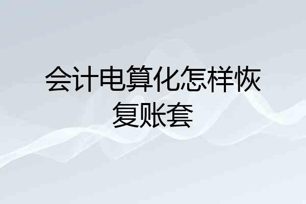 会计电算化怎样恢复账套