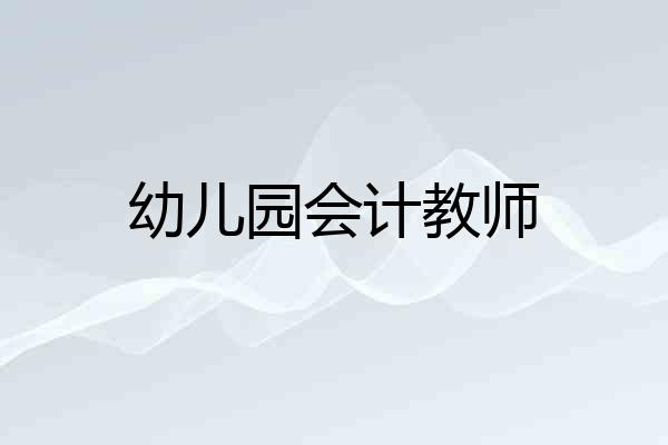 幼儿园会计教师