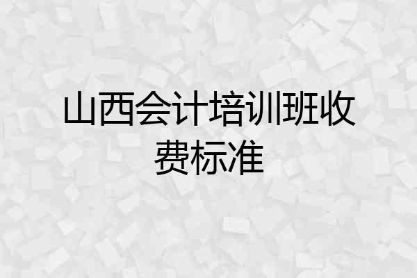 山西会计培训班收费标准