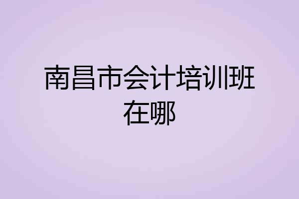 南昌市会计培训班在哪
