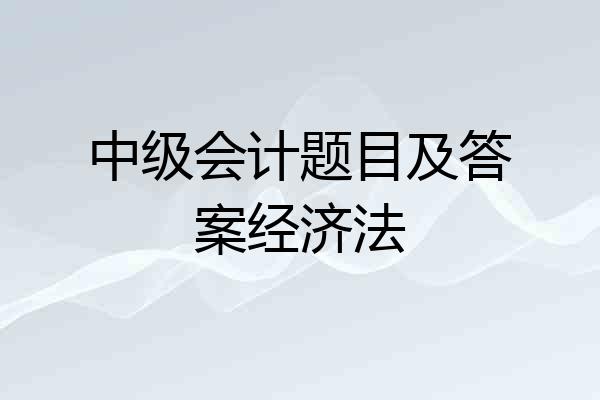 中级会计题目及答案经济法