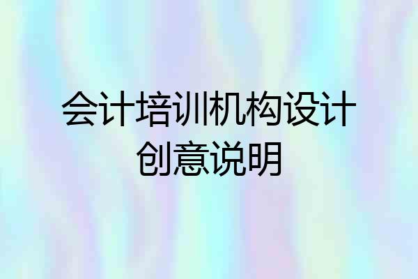 会计培训机构设计创意说明