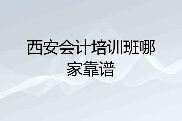 西安会计培训班哪家靠谱