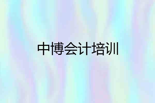 中博会计培训