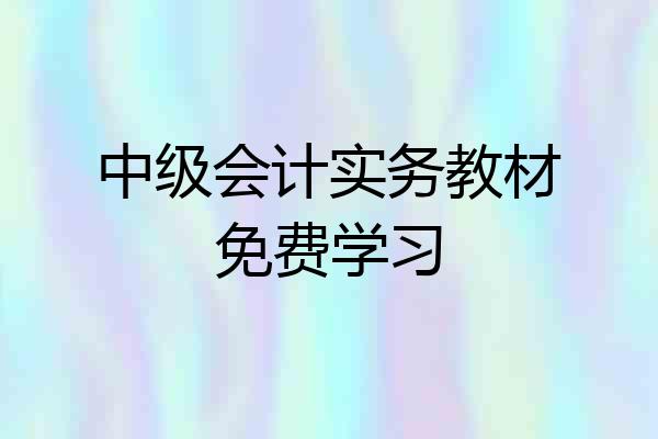 中级会计实务教材免费学习