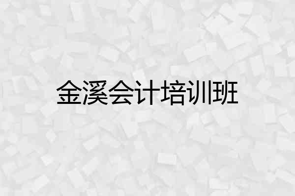 金溪会计培训班
