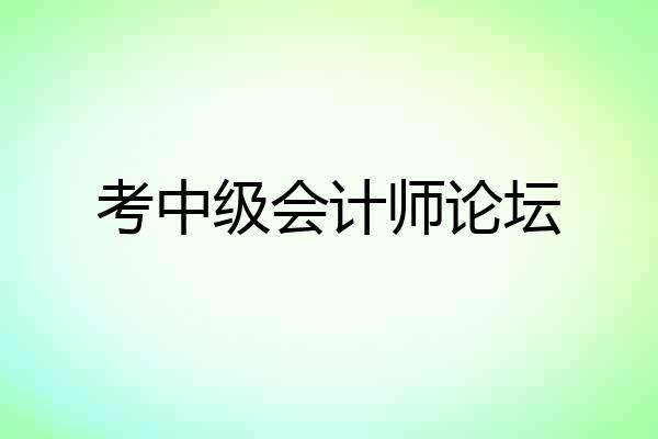 考中级会计师论坛