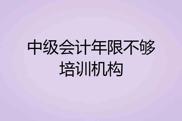 中级会计年限不够培训机构