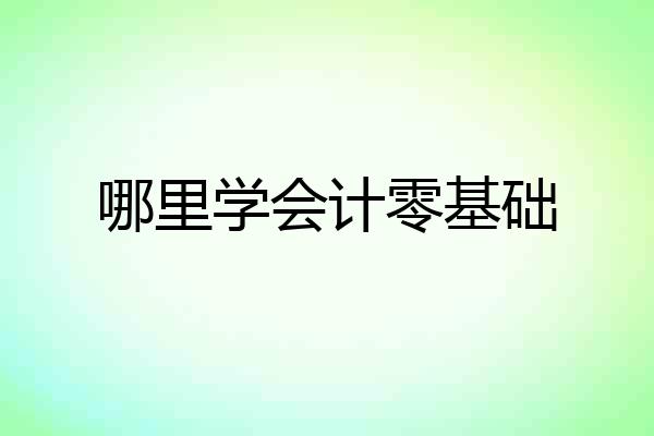 哪里学会计零基础