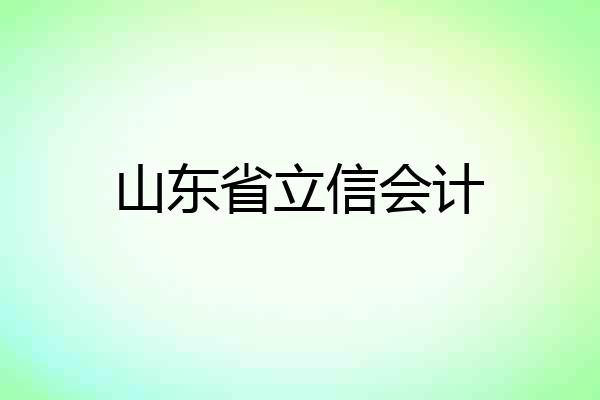 山东省立信会计