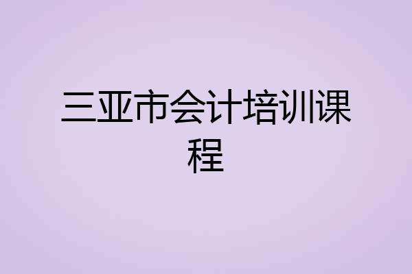 三亚市会计培训课程