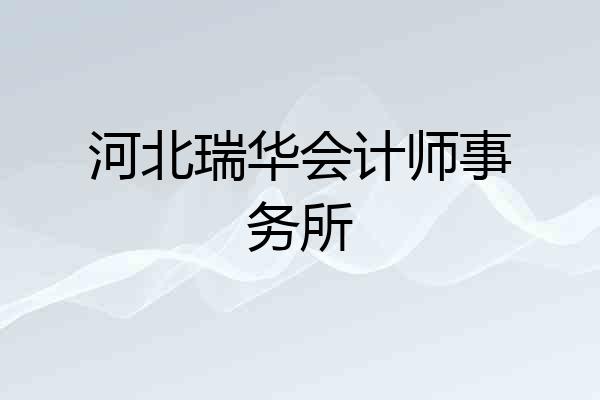 河北瑞华会计师事务所