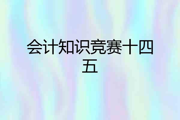 会计知识竞赛十四五