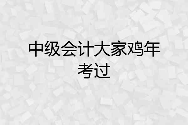 中级会计大家鸡年考过