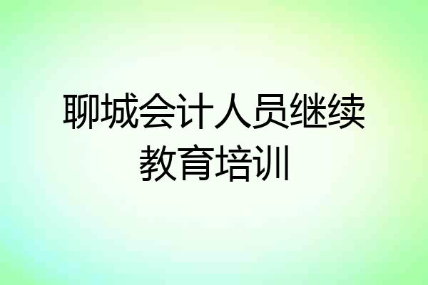 聊城会计人员继续教育培训