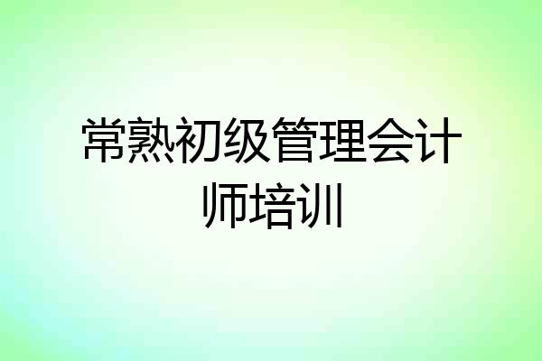 常熟初级管理会计师培训