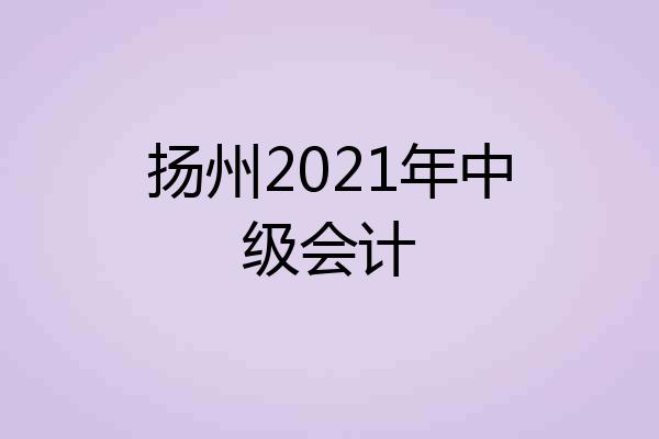 扬州2021年中级会计