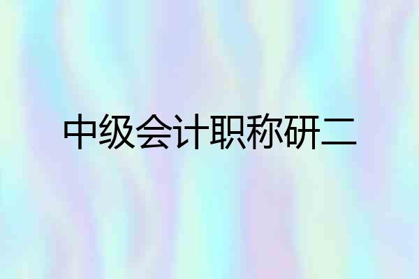 中级会计职称研二