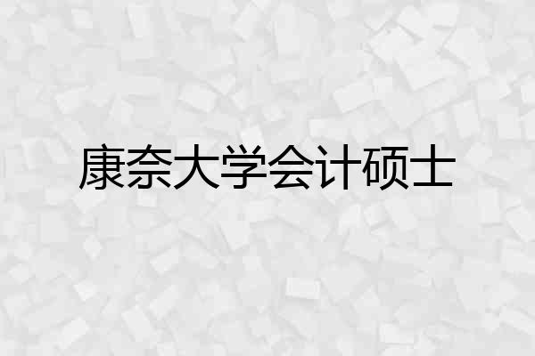 康奈大学会计硕士