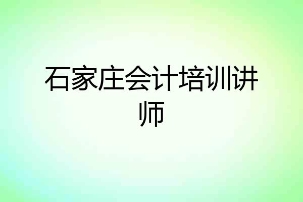 石家庄会计培训讲师