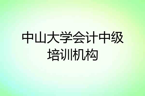 中山大学会计中级培训机构