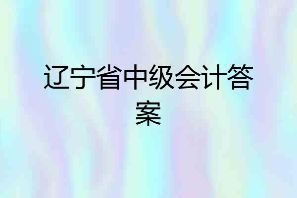 辽宁省中级会计答案
