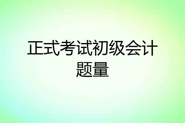 正式考试初级会计题量