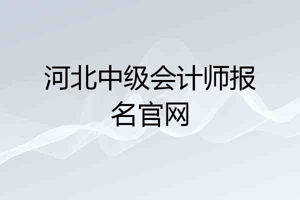 河北中级会计师报名官网