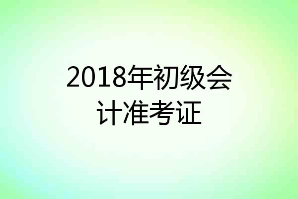 2018年初级会计准考证